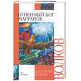 russische bücher: Волков А.М. - Огненный бог Марранов