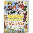 russische bücher:  - Самые лучшие сказки-картинки