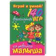 russische bücher: Шпикова Н - Играй и умней! 140 двухминутных игр для развития малыша