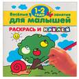 russische bücher:  - Раскрась и наклей. Веселые занятия для малышей 1-2 года