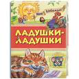 russische bücher:  - Мои любимые ладушки-ладошки. Потешки, загадки, скороговорки