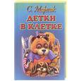 russische bücher: Маршак С. - Детки в клетке