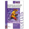 russische bücher: Гоголь Н. - Вечера на хуторе близ Диканьки