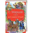 russische bücher: Маршак С. - Все самое лучшее