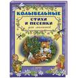 russische bücher:  - Колыбельные стихи  и песенки для малышей