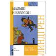 russische bücher: Линдгрен А. - Малыш и Карлсон