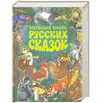 russische bücher:  - Большая книга русских сказок