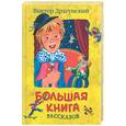 russische bücher: Драгунский В. - Большая книга рассказов