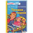 russische bücher: Благинина Е. - Посидим в тишине