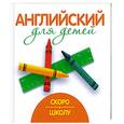 russische bücher: Шалаев Г. - Скоро в школу.Мой первый иностранный язык.