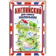 russische bücher: М. В. Иванова - Английский для самых маленьких