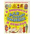 russische bücher:  - Детская энциклопедия в воросах и ответах для очень умных