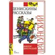 russische bücher: Драгунский В. - Денискины рассказы.