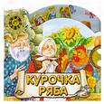 russische bücher:  - Курочка Ряба (вырубка)