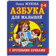 russische bücher: Жукова О. - Азбука с крупными буквами для малышей