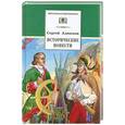 russische bücher: Алексеев С. - Исторические повести