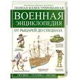 russische bücher: Макдональд Ф., Бергин М. - Полная иллюстрированная военная энциклопедия от рыцарей до спецназа