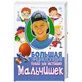 russische bücher: Булгакова И - Большая энциклопедия только для настоящих мальчишек