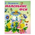 russische bücher: С.Маршак - Маленькие феи (миниатюрное издание)