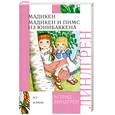 russische bücher: Линдгрен А. - Мадикен. Мадикен и Пимс из Юнибаккена