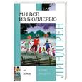 russische bücher: Линдгрен А. - Мы все из Бюллербю