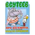 russische bücher: Сутеев В. - Про бегемота, который боялся прививок