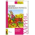 russische bücher: Харрис Д. - Сказки дядюшки Римуса