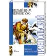 russische bücher: Троепольский Г. - Белый Бим Черное ухо