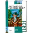 russische bücher: Твен М. - Приключения Гекльберри Финна