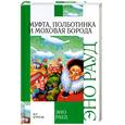 russische bücher: Рауд Э. - Муфта, Полботинка и Моховая Борода