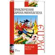 russische bücher: Распе Р. - Приключения барона Мюнхаузена