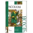 russische bücher: Чехов А. П. - Рассказы