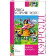 russische bücher: Кэрролл Л. - Алиса в стране чудес