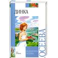 russische bücher: Осеева В. - Динка