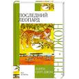 russische bücher: Сент-Джон Л. - Последний леопард