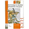 russische bücher: Н. А. Кун - Легенды и мифы Древней Греции