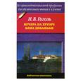 russische bücher: Н. Гоголь - Вечера на хуторе близ Диканьки