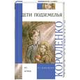 russische bücher: Короленко В. - Дети подземелья