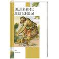 russische bücher: Маркова В. - Великие легенды