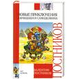 russische bücher: Постников В. - Новые приключения Карандаша и Самоделкина