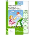 russische bücher: Прокофьева С. - Приключения желтого чемоданчика