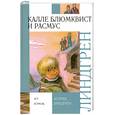 russische bücher: Астрид Линдгрен - Калле Блюмквист и Расмус