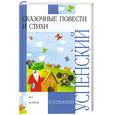 russische bücher: Успенский Эдуард - Сказочные повести и стихи