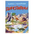 russische bücher: Пахневич А. - Динозавры. Книжка с наклейками