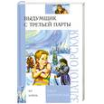 russische bücher: Златогорская О. - Выдумщик с третьей парты