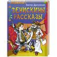 russische bücher: Драгунский В. - Денискины рассказы