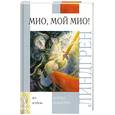 russische bücher: Линдгрен А. - Мио, мой Мио!