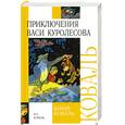 russische bücher: Коваль Ю. - Приключения Васи Куролесова