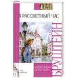 russische bücher: Бруштейн А. - В рассветный час