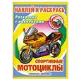 russische bücher:  - Спортивные мотоциклы. Раскраска с наклейками
